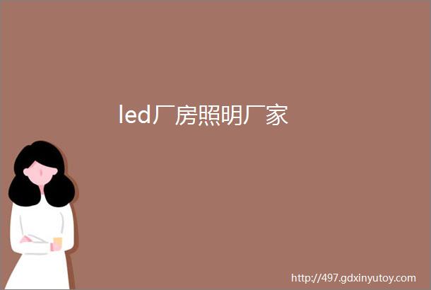 led厂房照明厂家