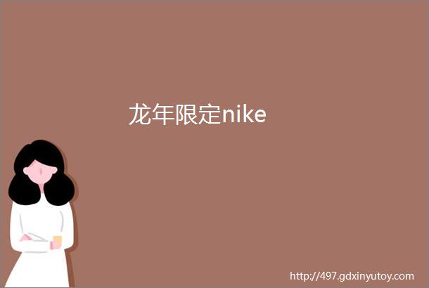 龙年限定nike