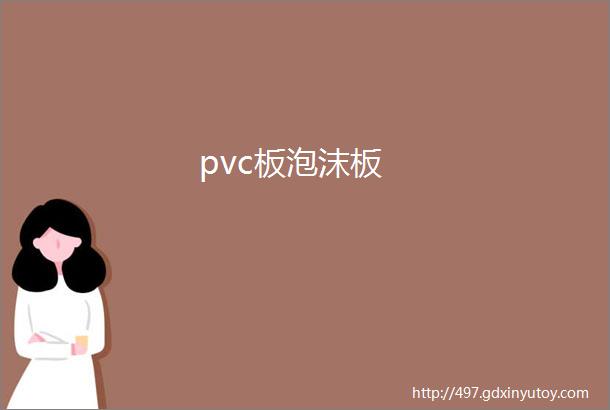 pvc板泡沫板