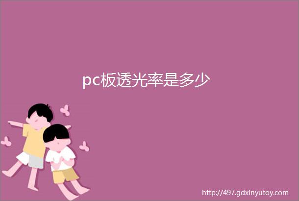 pc板透光率是多少