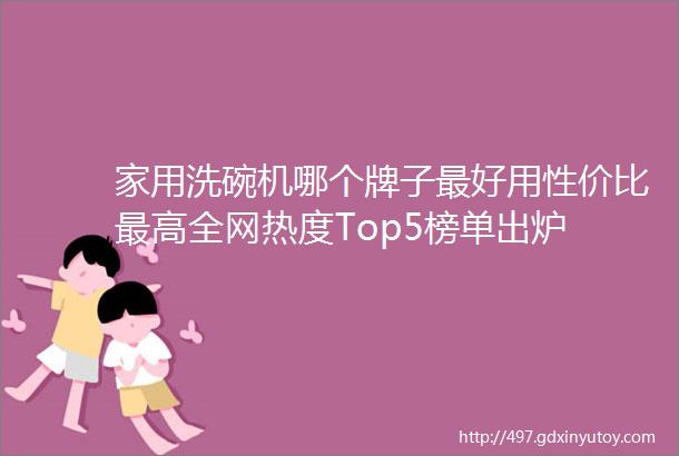 家用洗碗机哪个牌子最好用性价比最高全网热度Top5榜单出炉