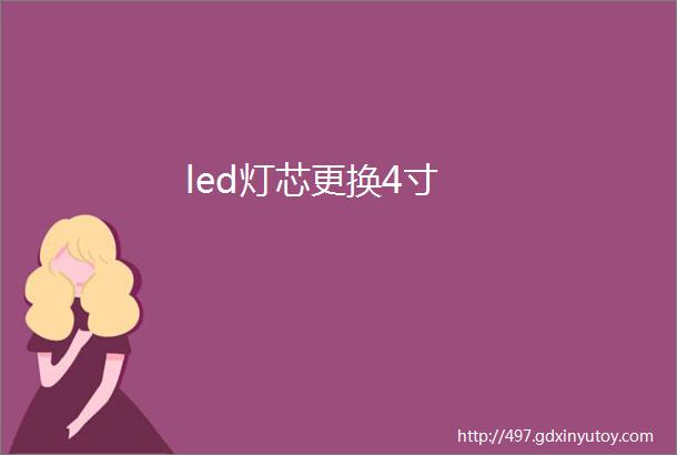 led灯芯更换4寸