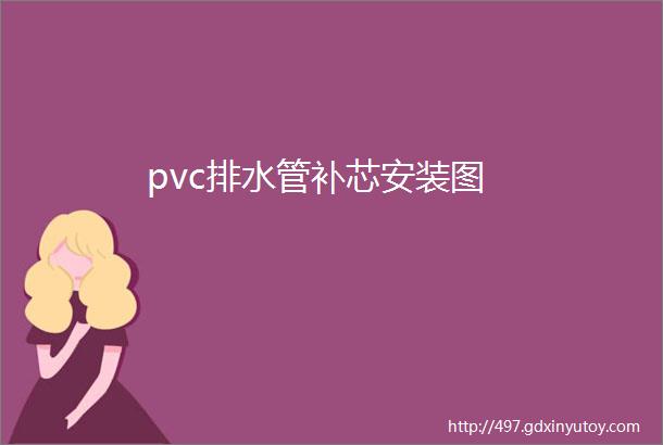 pvc排水管补芯安装图