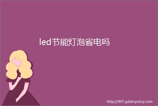 led节能灯泡省电吗