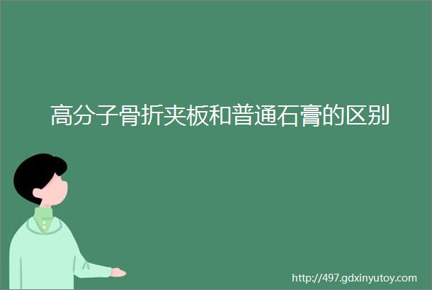 高分子骨折夹板和普通石膏的区别