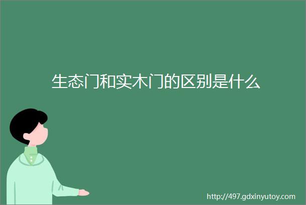 生态门和实木门的区别是什么