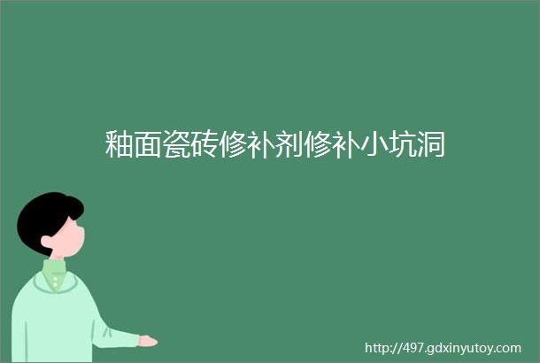 釉面瓷砖修补剂修补小坑洞