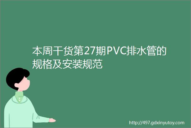 本周干货第27期PVC排水管的规格及安装规范