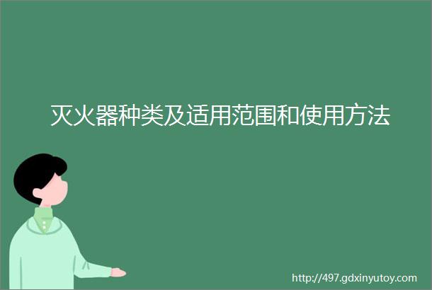 灭火器种类及适用范围和使用方法