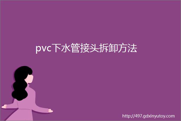 pvc下水管接头拆卸方法