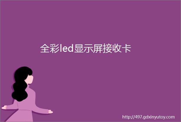 全彩led显示屏接收卡