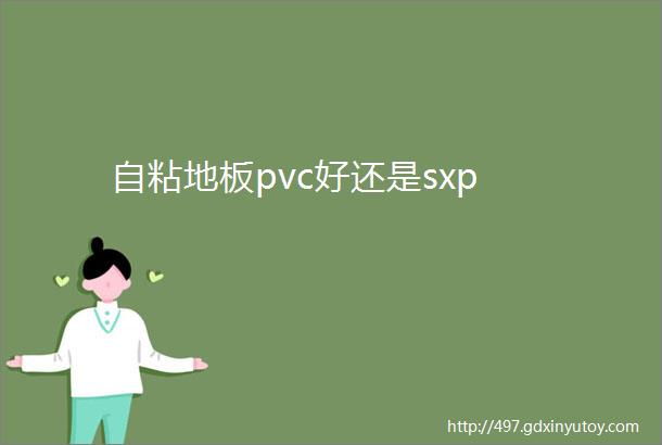 自粘地板pvc好还是sxp