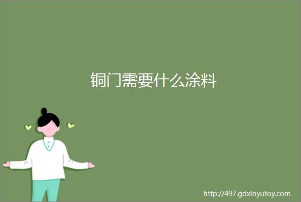 铜门需要什么涂料