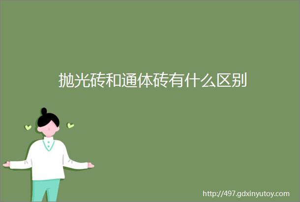 抛光砖和通体砖有什么区别