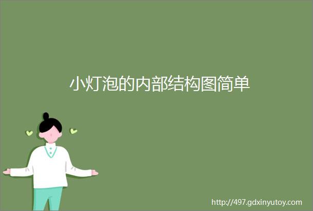 小灯泡的内部结构图简单