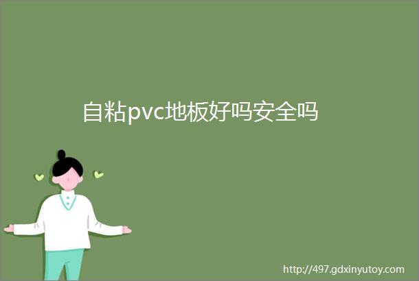 自粘pvc地板好吗安全吗