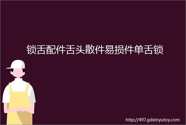 锁舌配件舌头散件易损件单舌锁