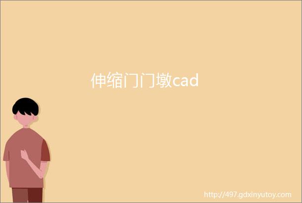 伸缩门门墩cad