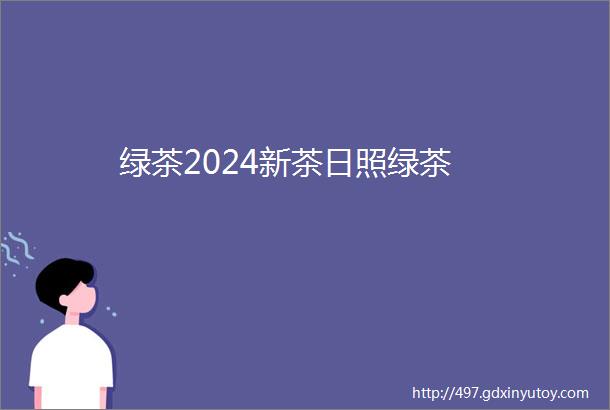 绿茶2024新茶日照绿茶