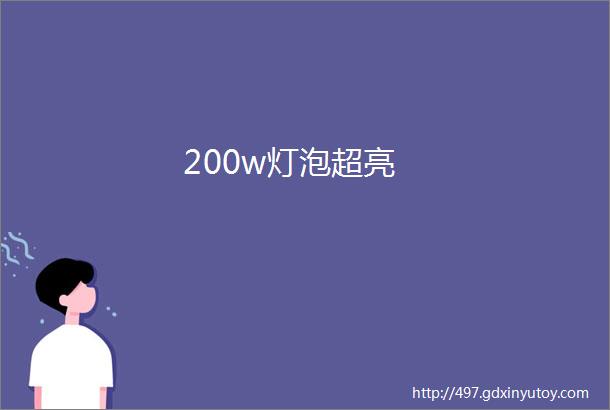 200w灯泡超亮