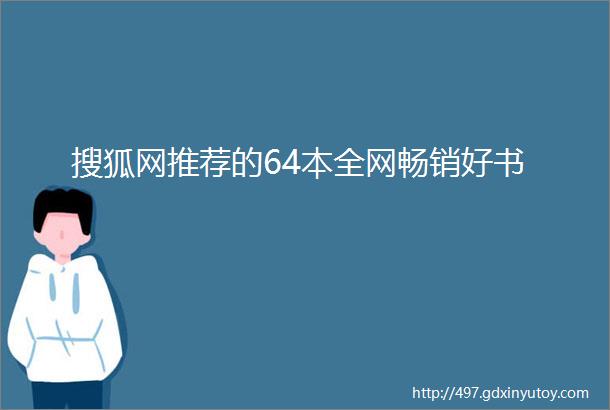 搜狐网推荐的64本全网畅销好书