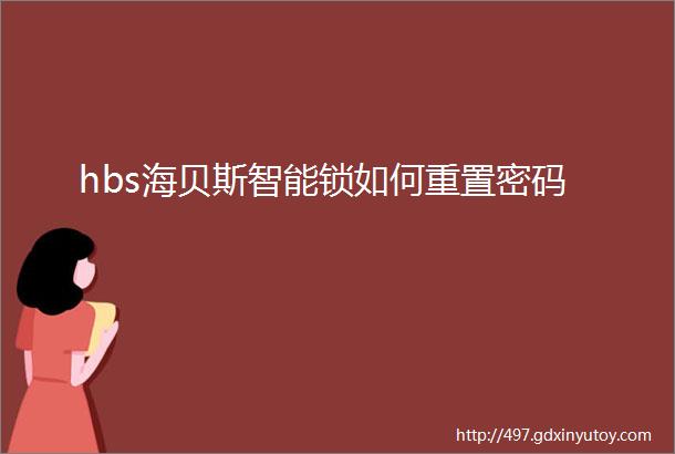 hbs海贝斯智能锁如何重置密码