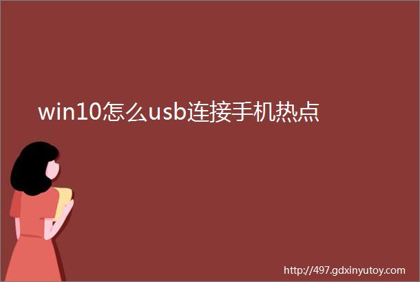 win10怎么usb连接手机热点