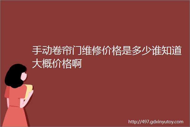 手动卷帘门维修价格是多少谁知道大概价格啊