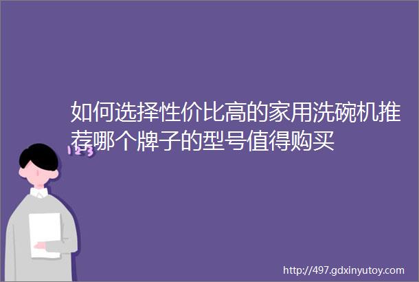 如何选择性价比高的家用洗碗机推荐哪个牌子的型号值得购买