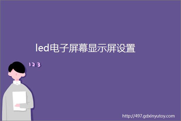 led电子屏幕显示屏设置