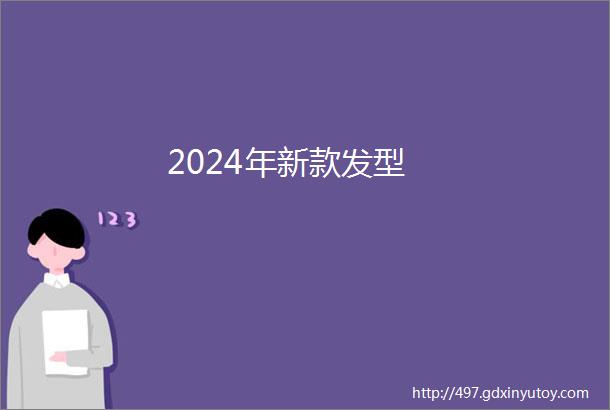 2024年新款发型