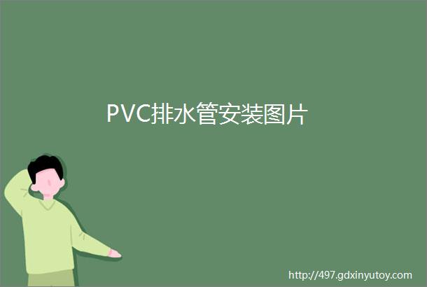 PVC排水管安装图片