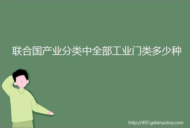 联合国产业分类中全部工业门类多少种