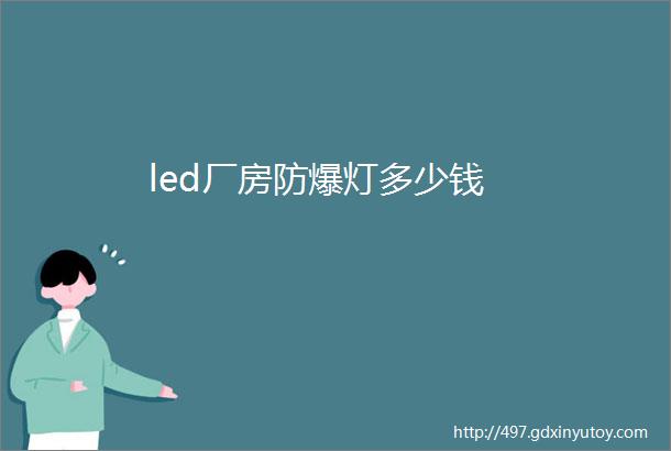 led厂房防爆灯多少钱